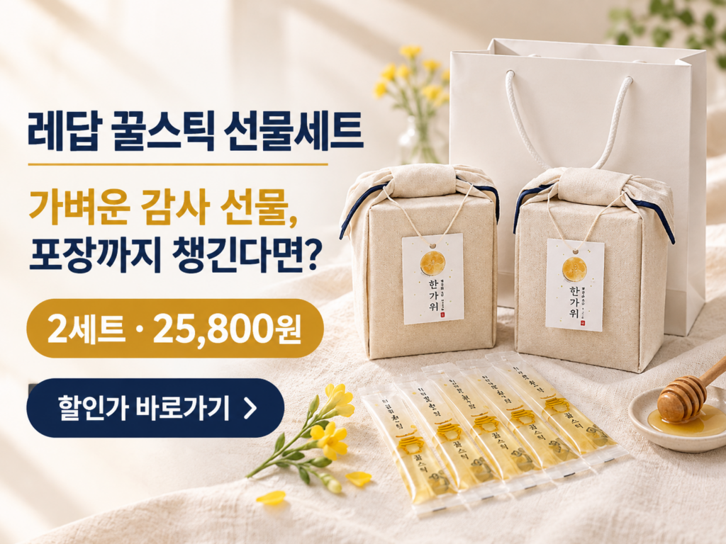 레답 꿀스틱 선물세트, 직장 동료와 지인에게 전하는 부담 없는 감사 선물 제품 이미지