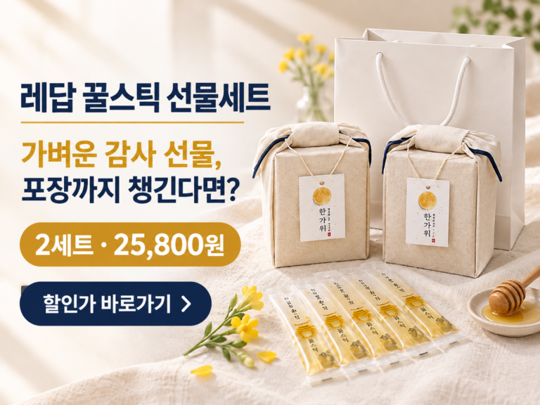 레답 꿀스틱 선물세트, 직장 동료와 지인에게 전하는 부담 없는 감사 선물