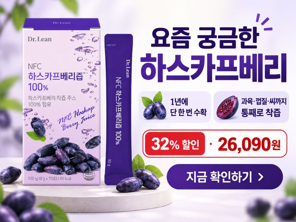 닥터린 NFC 하스카프베리즙 100% 후기, 1년에 한 번 수확하는 낯선 열매가 궁금하다면 제품 이미지