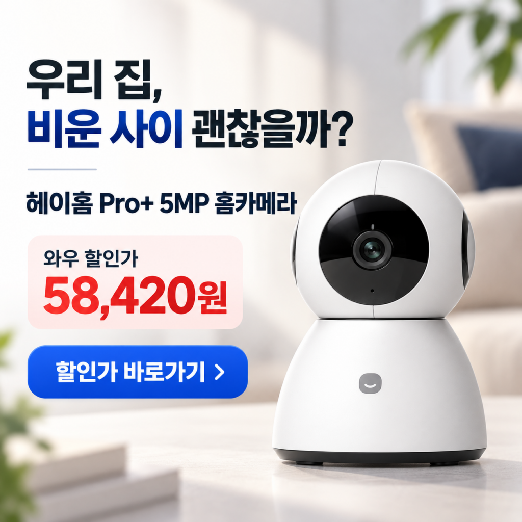 헤이홈 Pro+ 5MP 스마트 홈카메라 GKW-MC0511, 집을 비울 때 안심되는 5만 원대 선택 제품 이미지