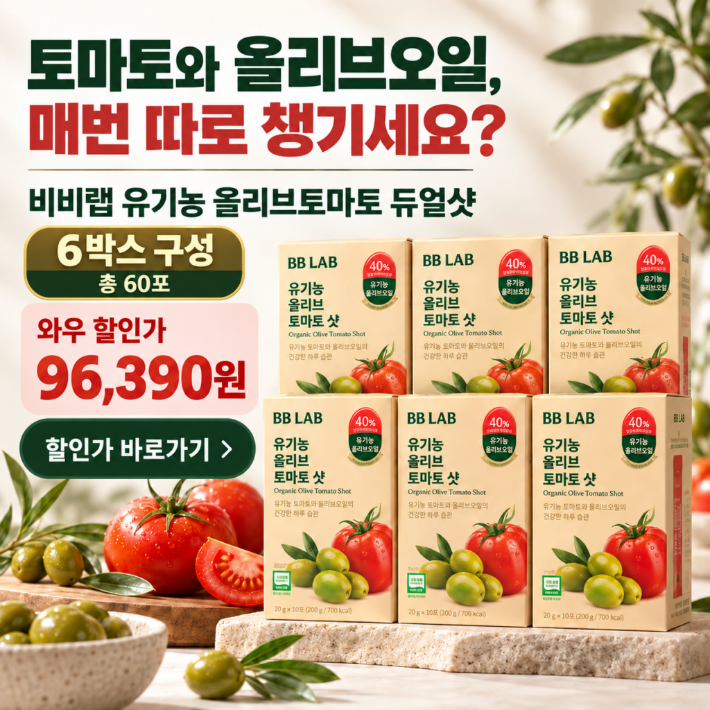 비비랩 유기농 올리브토마토 듀얼샷 6박스 60포, 바쁜 아침을 위한 9만 원대 최저가 선택 제품 이미지