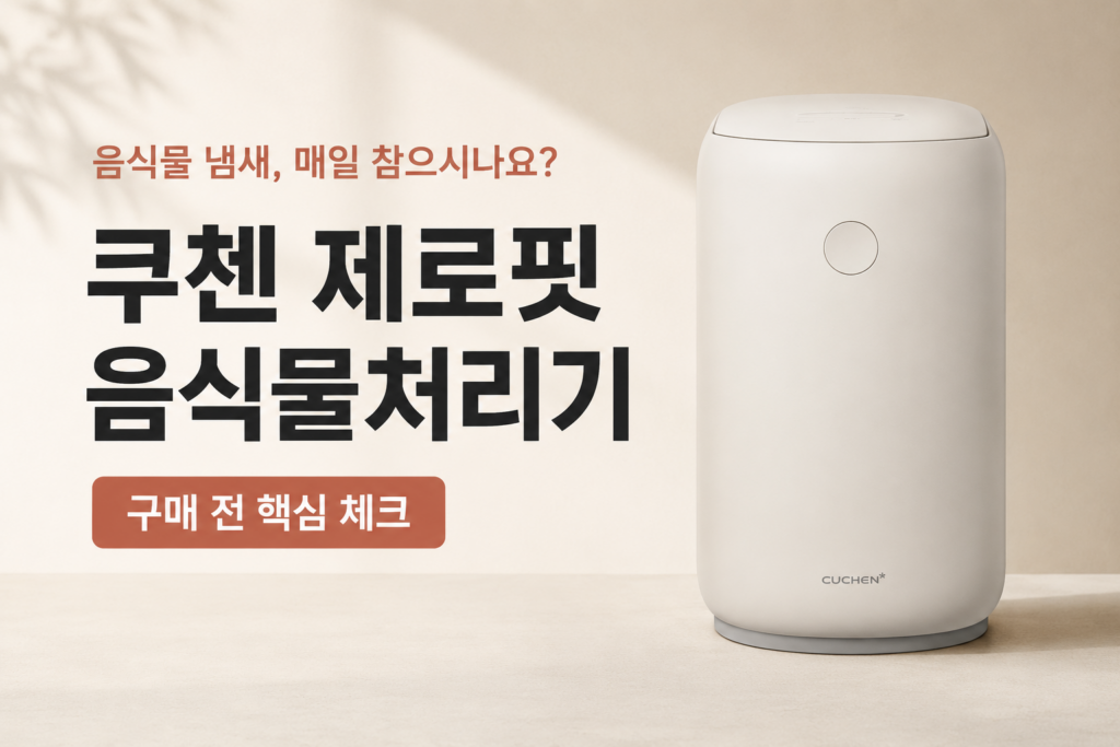 음식물 냄새가 고민인 가정용 음식물처리기 추천, 쿠첸 제로핏 음식물처리기 가격과 구매 혜택 제품 이미지