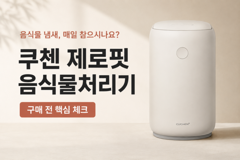 음식물 냄새가 고민인 가정용 음식물처리기 추천, 쿠첸 제로핏 음식물처리기 가격과 구매 혜택